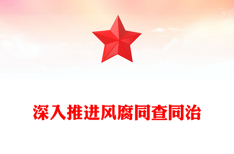 精品总书记重要论述党课PPT深入推进风腐同查同治课件下载(讲稿)