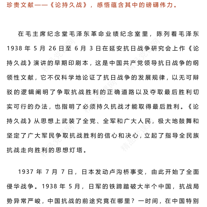 经典品读《论持久战》PPT简洁精美感悟思想伟力凝聚奋进力量(讲稿)