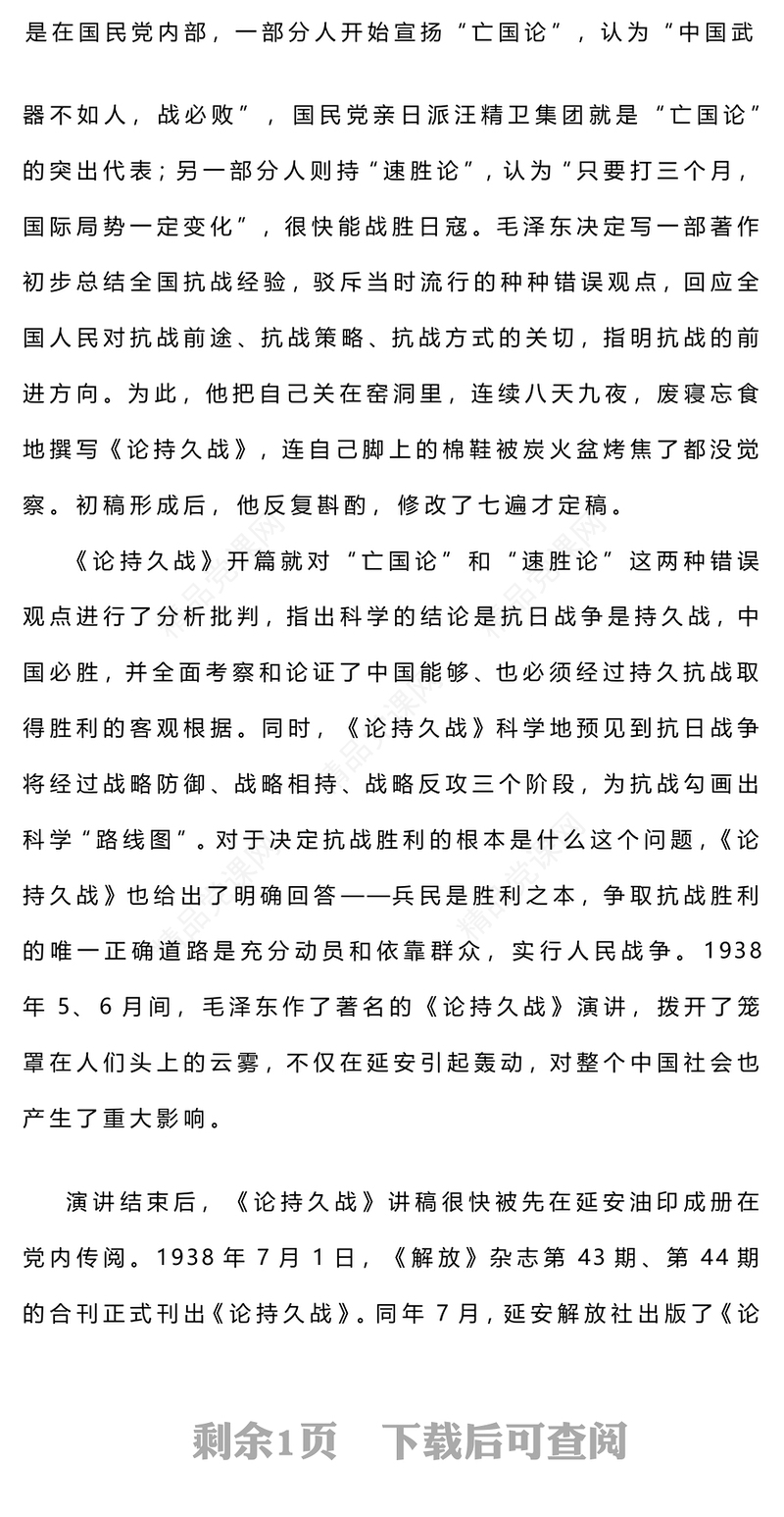 经典品读《论持久战》PPT简洁精美感悟思想伟力凝聚奋进力量(讲稿)