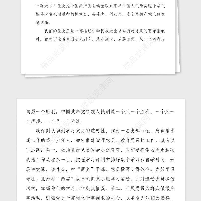 4篇村党支部书记党史学习教育心得体会范文4篇村干部党史学习心得体会研讨发言材料参考