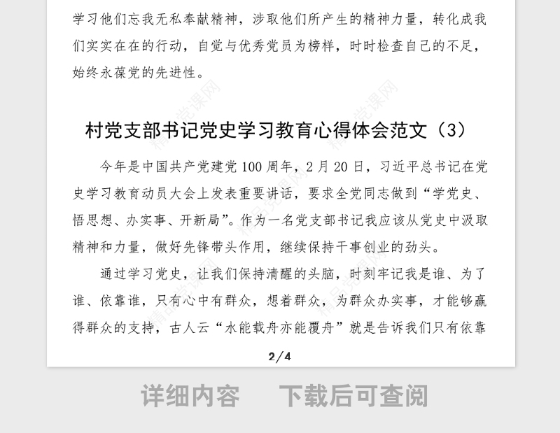 4篇村党支部书记党史学习教育心得体会范文4篇村干部党史学习心得体会研讨发言材料参考