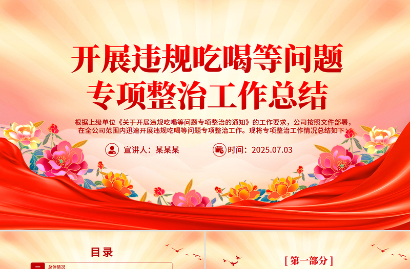 2025开展违规吃喝等问题专项整治工作总结PPT模板