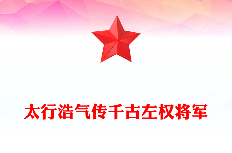 太行浩气传千古左权将军PPT缅怀抗日民族英雄课件(讲稿)