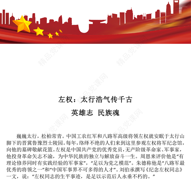 太行浩气传千古左权将军PPT缅怀抗日民族英雄课件(讲稿)