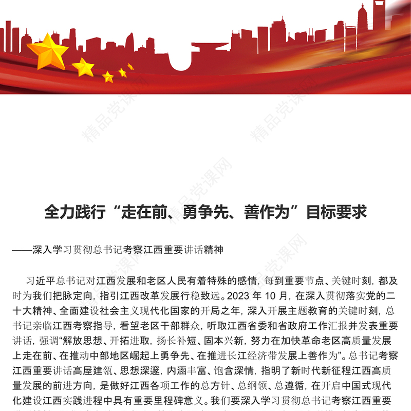 坚定不移推动“走在前、勇争先、善作为”目标要求ppt党政风总书记考察江西重要讲话精神微党课(讲稿)