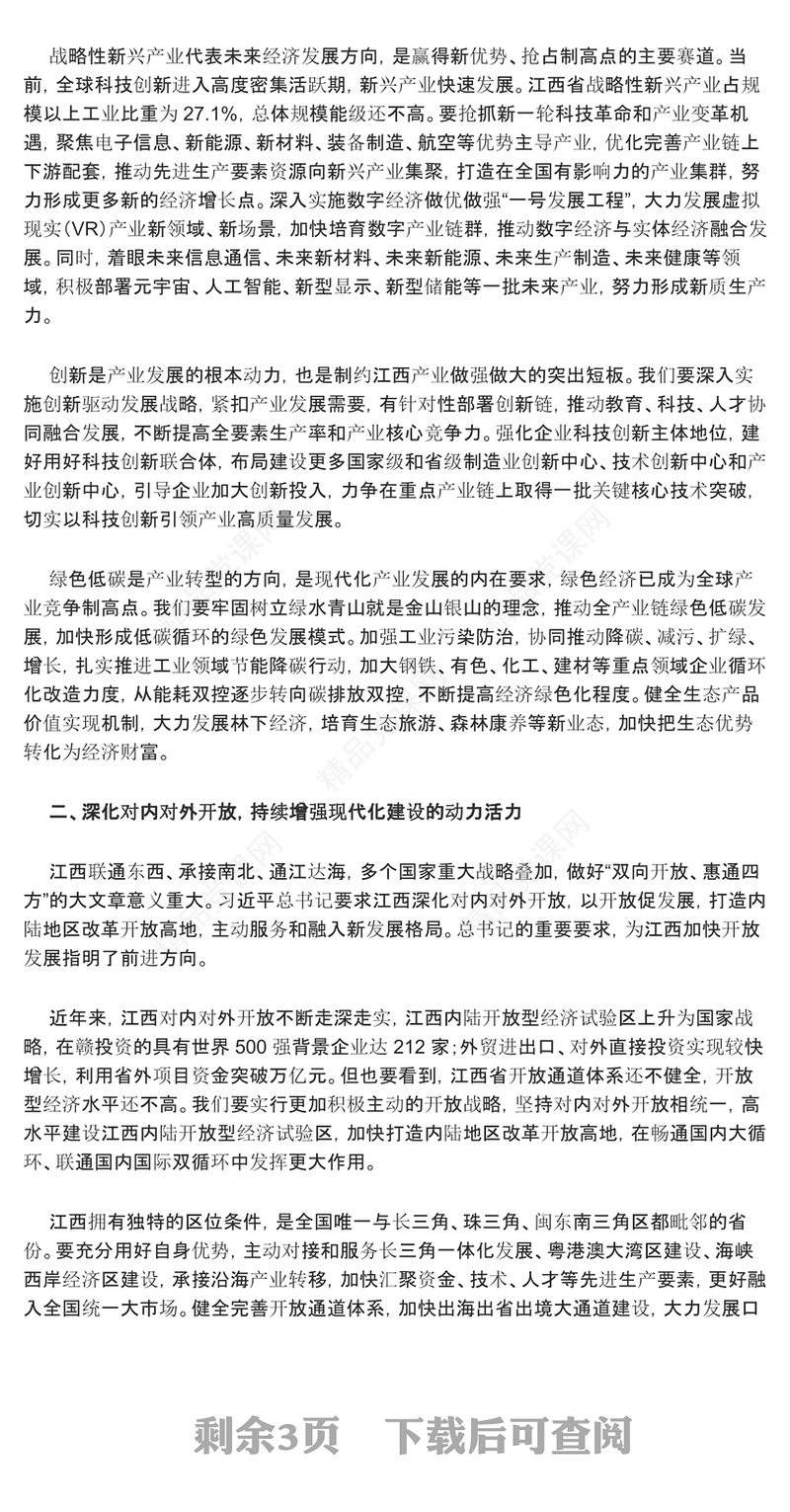 坚定不移推动“走在前、勇争先、善作为”目标要求ppt党政风总书记考察江西重要讲话精神微党课(讲稿)