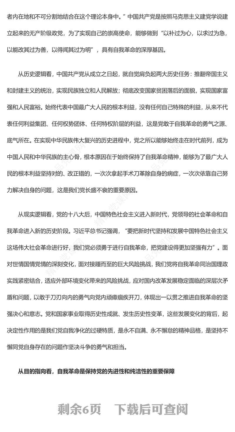 2023准确把握党的自我革命的深刻内涵——彰显了中国共产党人的初心使命、政治担当和历史自觉PPT党建风深入学习贯彻习近平新时代中国特色社会主义思想主题教育专题党课课件模板(讲稿)