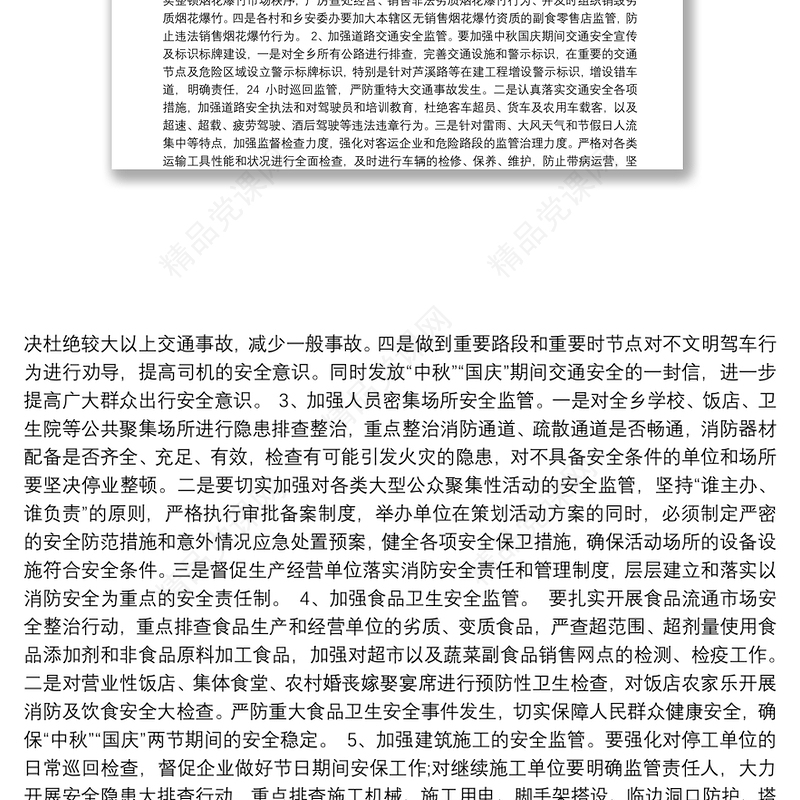 芦溪乡2018年“中秋”“国庆”两节期间安全生产工作实施方案