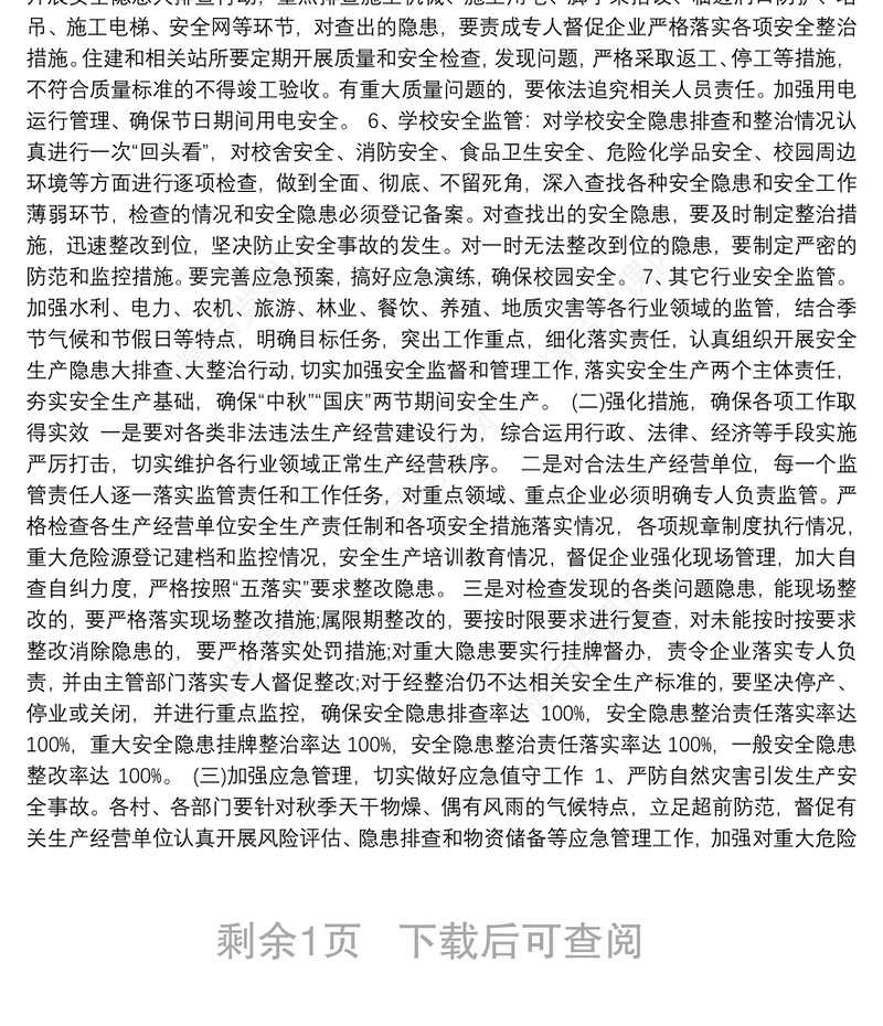 芦溪乡2018年“中秋”“国庆”两节期间安全生产工作实施方案