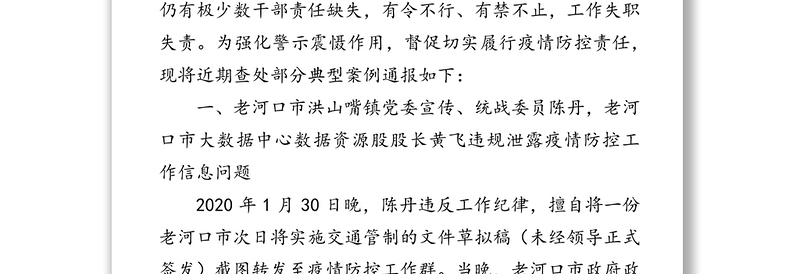 关于疫情防控工作中7起典型案例的通报