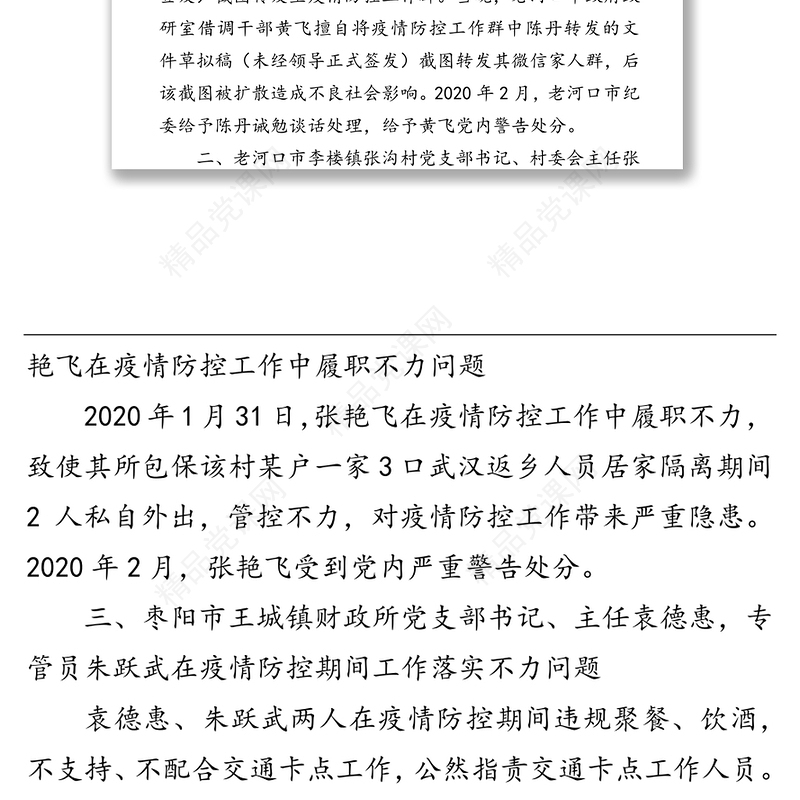 关于疫情防控工作中7起典型案例的通报