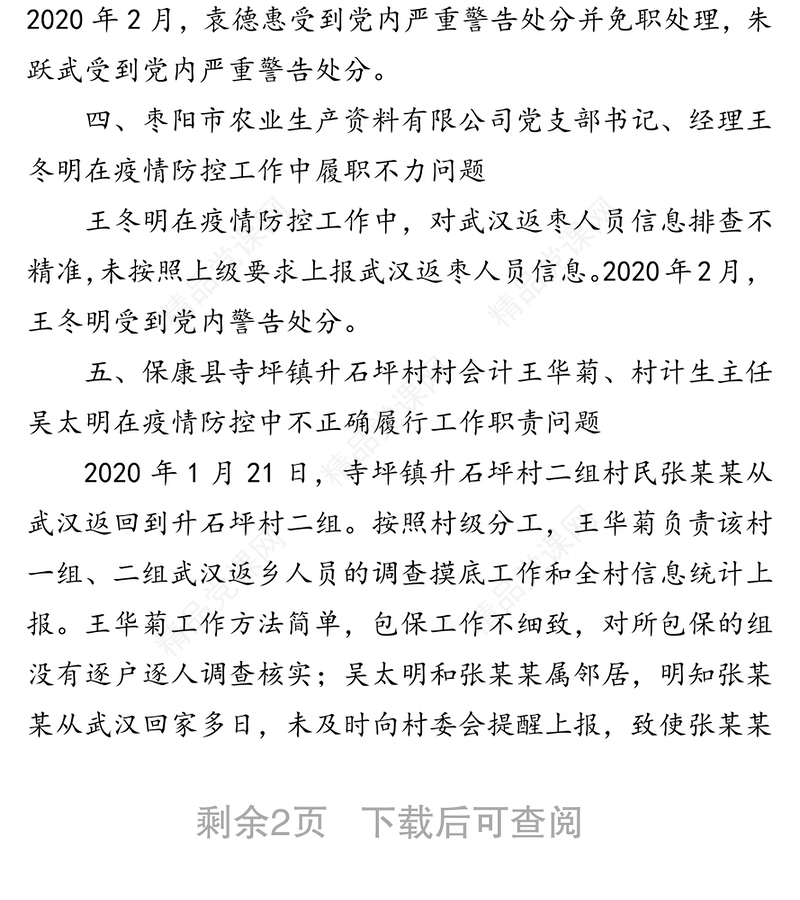 关于疫情防控工作中7起典型案例的通报