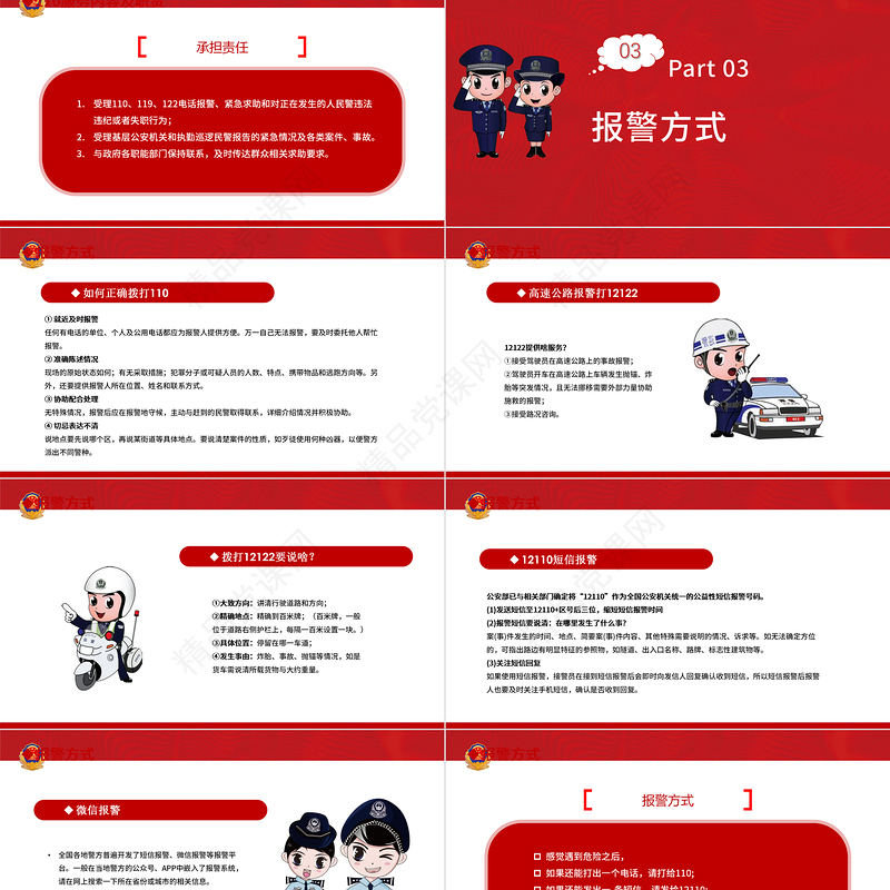 红色简约大气党建风110宣传日实用宣传