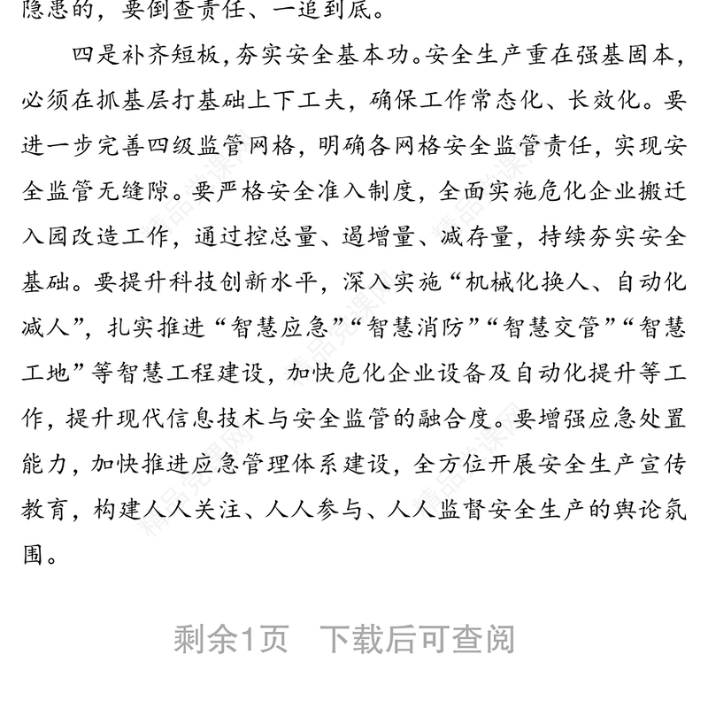 防范安全风险遏制安全事故安全生产