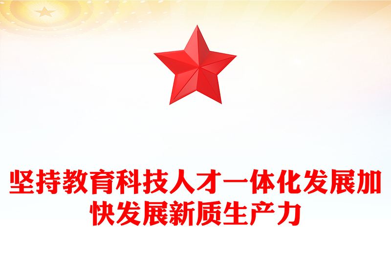 教育科技人才融合赋能新质生产力发展讲话发言