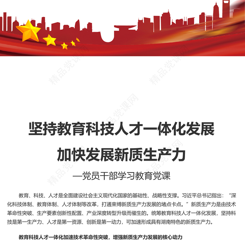 教育科技人才融合赋能新质生产力发展讲话发言