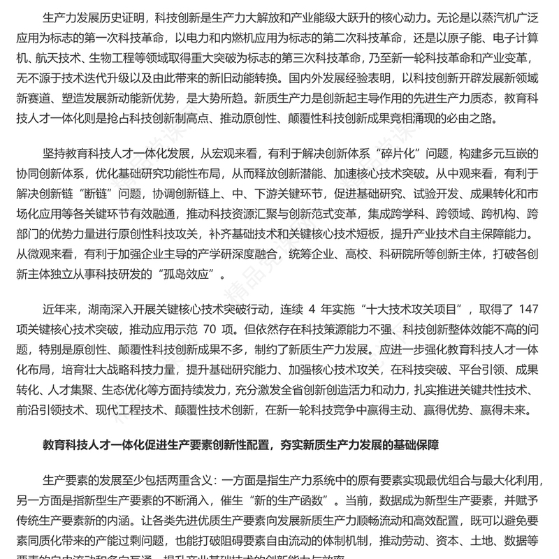教育科技人才融合赋能新质生产力发展讲话发言