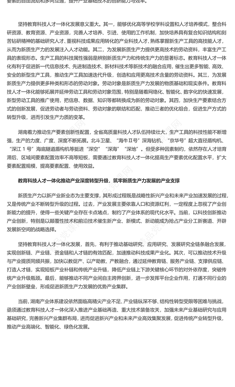 教育科技人才融合赋能新质生产力发展讲话发言
