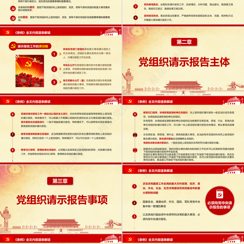 原创中国共产党重大事项请示报告条例-版权可商用