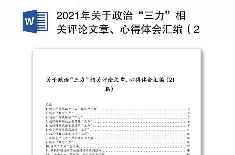 年关于政治“三力”相关评论文章、心得体会汇编（21篇）