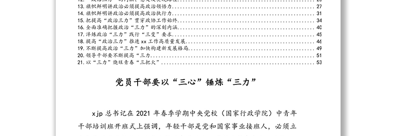 年关于政治“三力”相关评论文章、心得体会汇编（21篇）