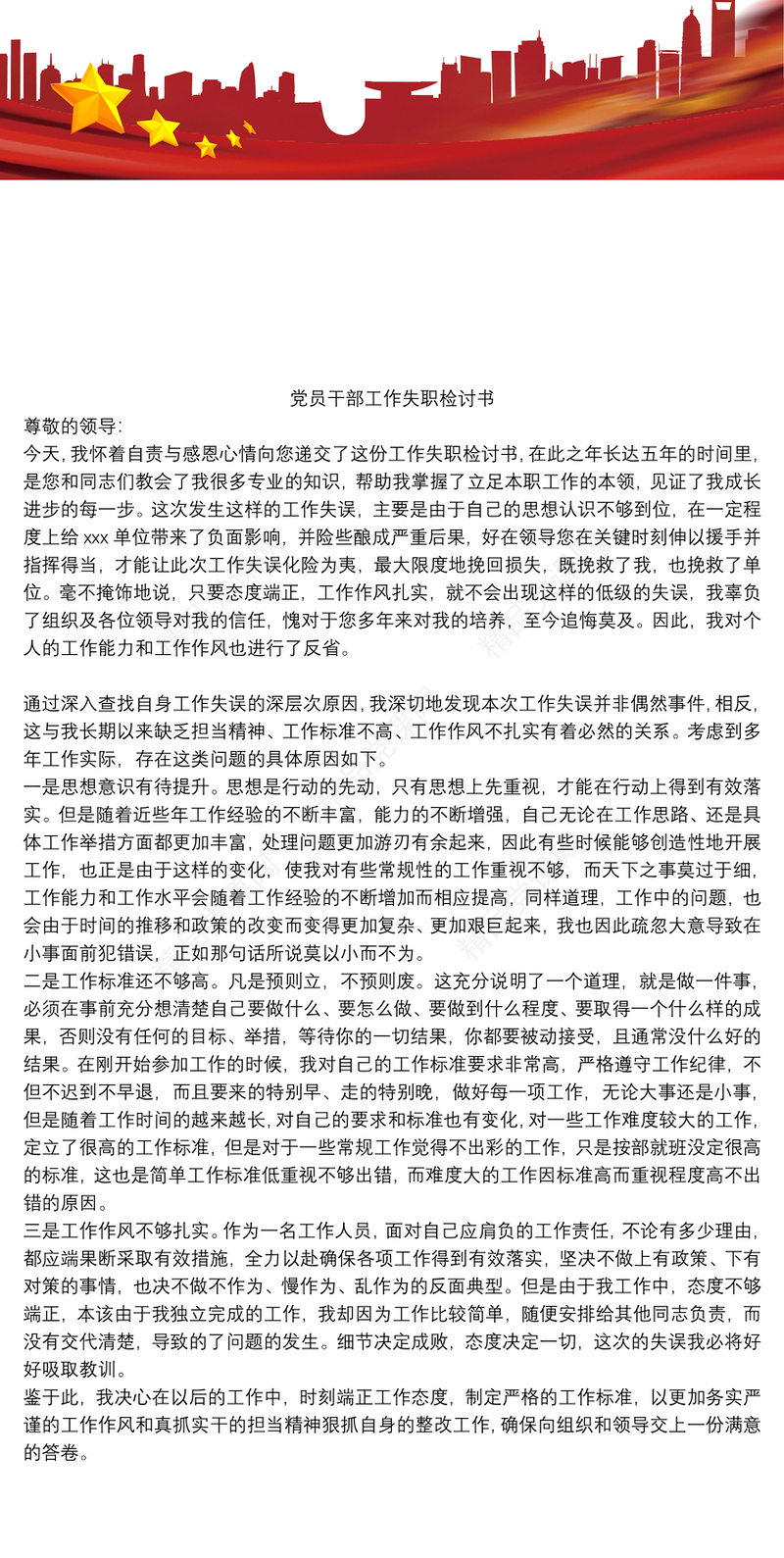 党员干部工作失职检讨书