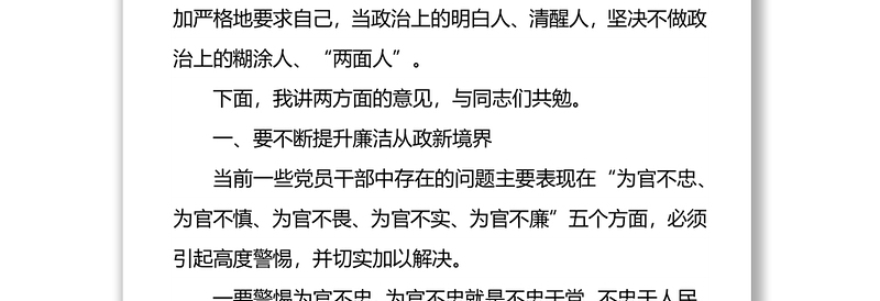 廉政党课讲稿：当政治上的明白人、清醒人，坚决不做政治上的糊涂人、两面人