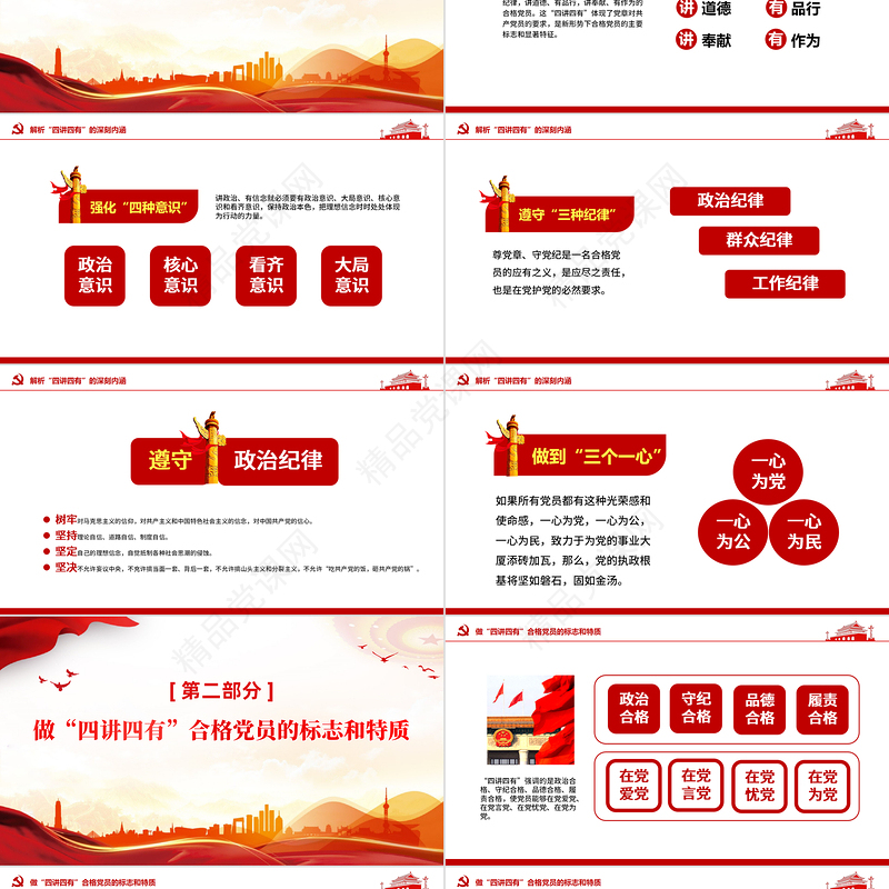 2024践行四讲四有PPT大气精美做合格党员微党课课件