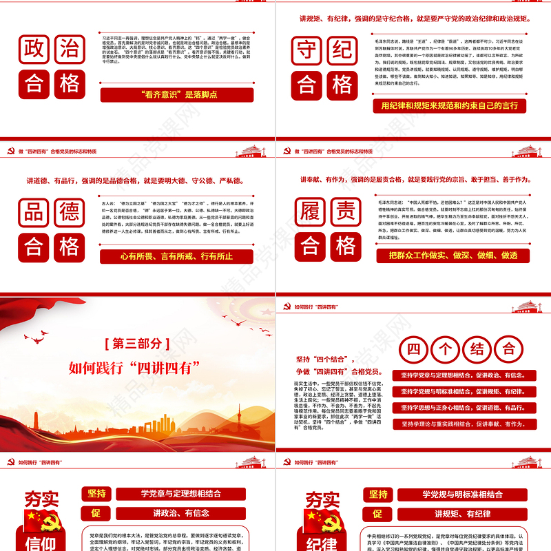 2024践行四讲四有PPT大气精美做合格党员微党课课件
