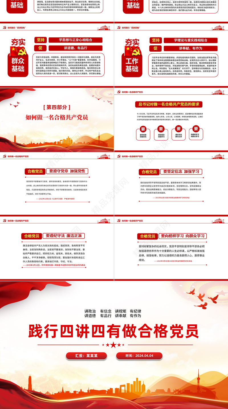 2024践行四讲四有PPT大气精美做合格党员微党课课件