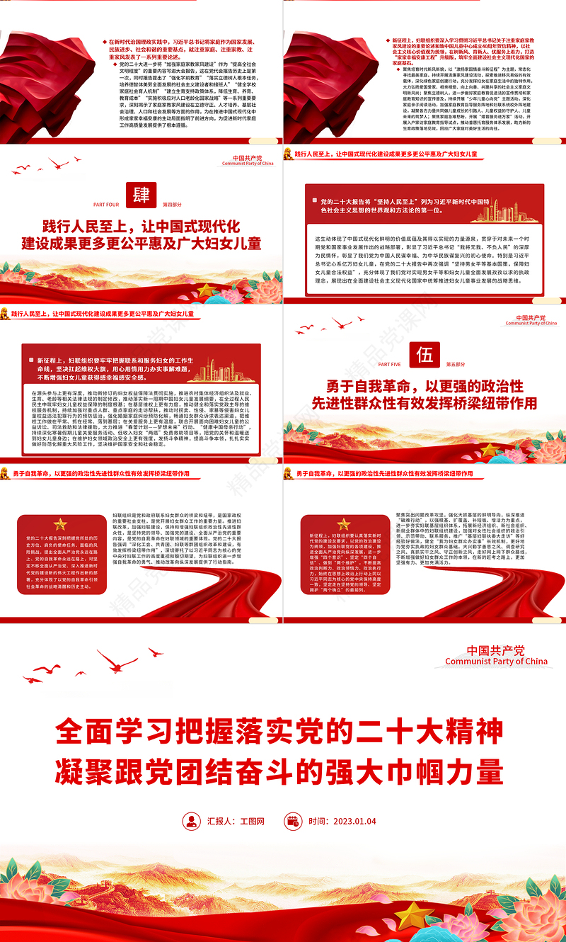 全面学习把握落实党的二十大精神凝聚跟党团结奋斗的强大巾帼力量PPT优质党政风学习宣传贯彻党的二十大精神专题党课党建课件