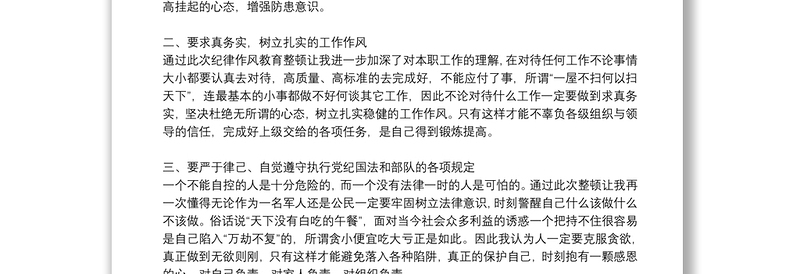 纪律作风教育整顿学习心得体会精编八篇