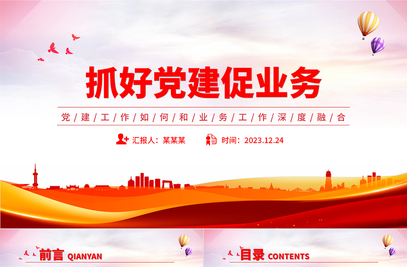 党建业务深度融合PPT优质简约以党建促业务以业务强党建党课