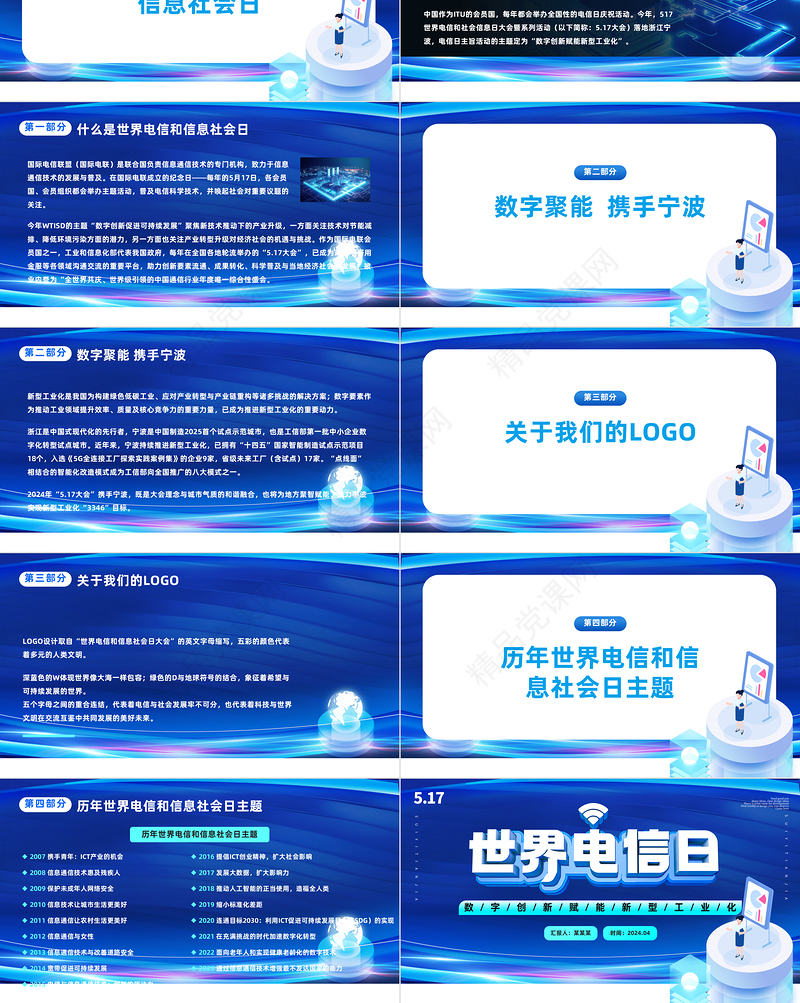 科技风世界电信和信息社会日大会PPT主题课件模板