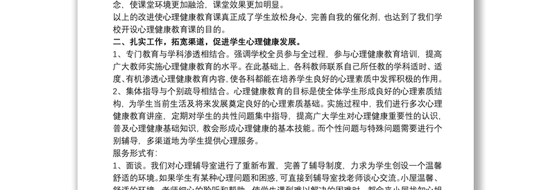 20xx年小学教师心理健康教育心得体会文本