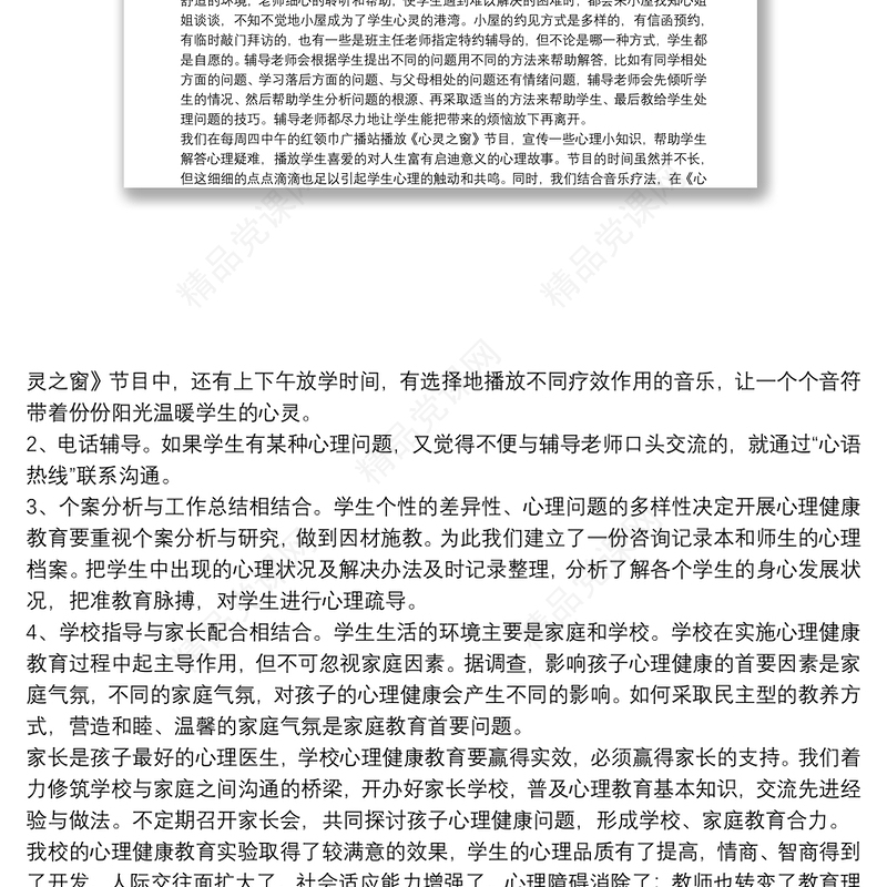 20xx年小学教师心理健康教育心得体会文本