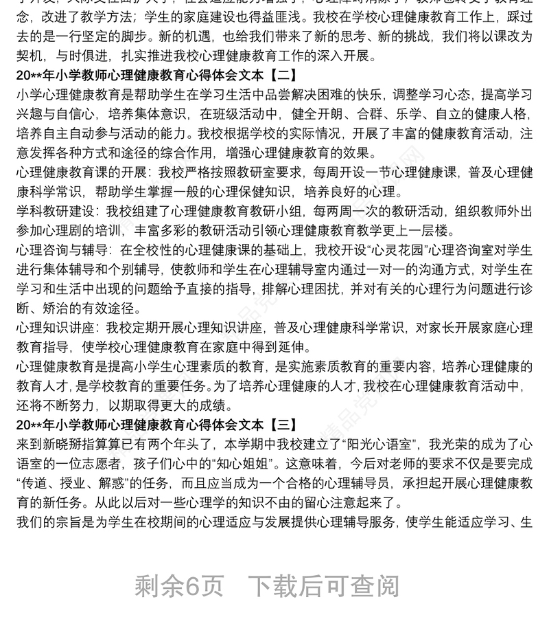 20xx年小学教师心理健康教育心得体会文本