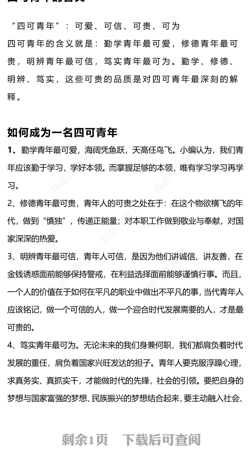 学习四进四信争做四可青年研讨发言