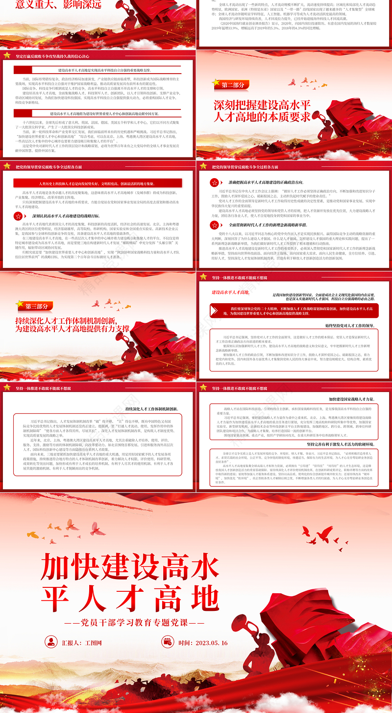 2024加快建设高水平人才高地PPT大气精美党员干部学习教育专题党课