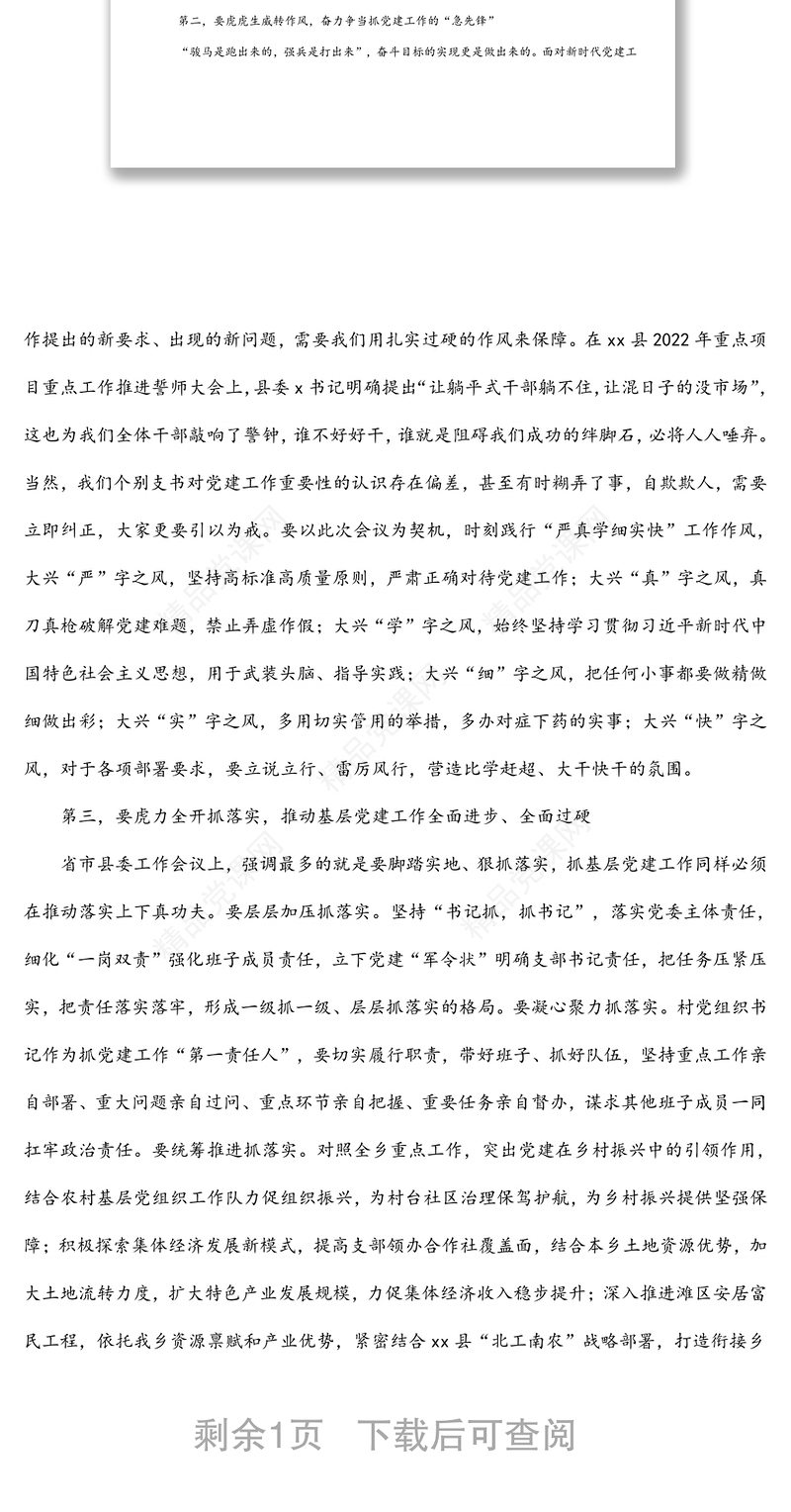 镇党委书记在农村党支部书记抓基层党建工作述职评议大会上的讲话