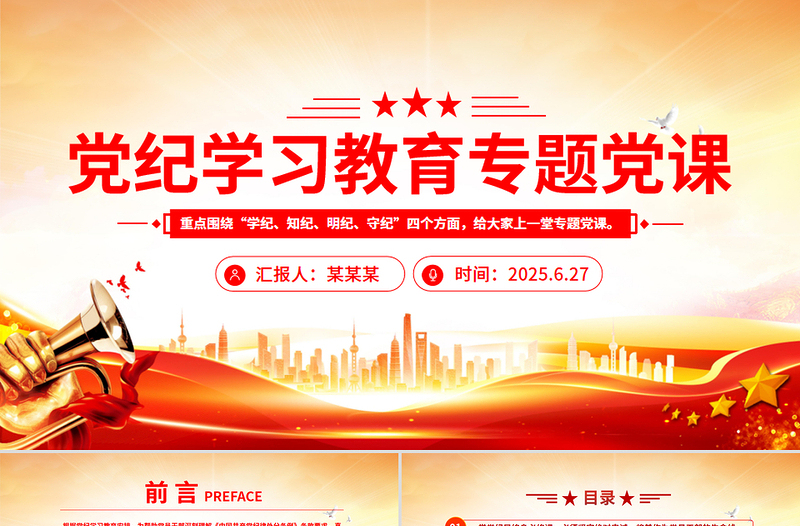 精美时尚党纪学习教育专题党课PPT课件下载