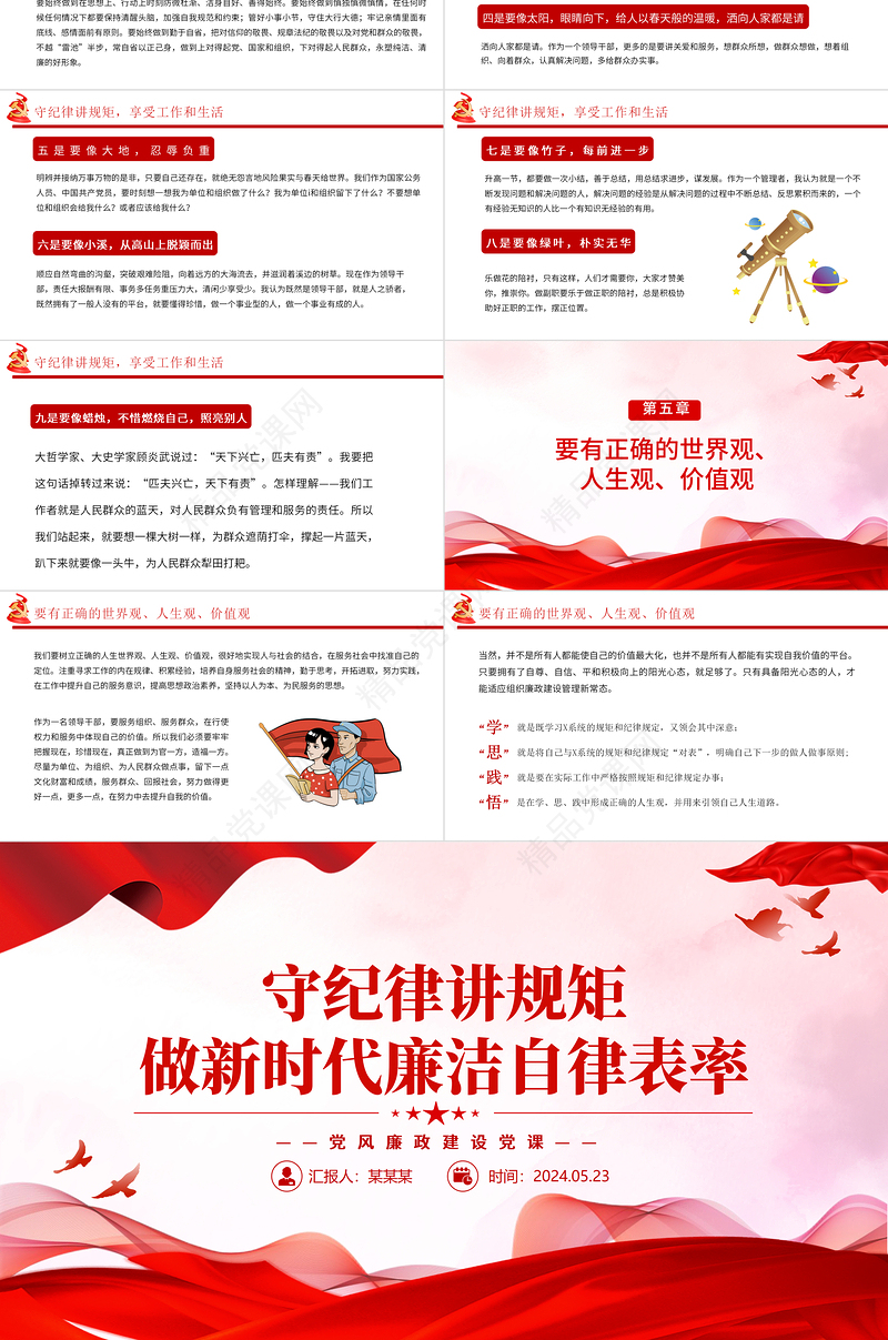 2024党员干部守纪律讲规矩PPT精美创意做新时代廉洁自律表率党课课件