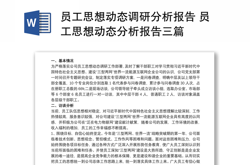 2021员工思想动态调研分析报告 员工思想动态分析报告三篇