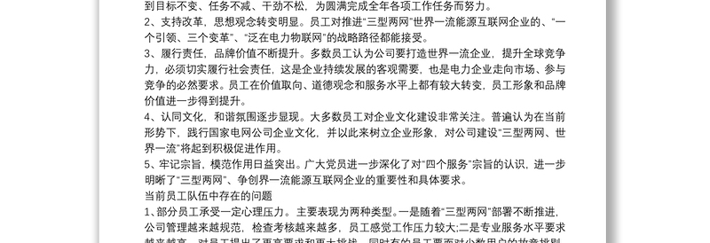 员工思想动态调研分析报告 员工思想动态分析报告三篇