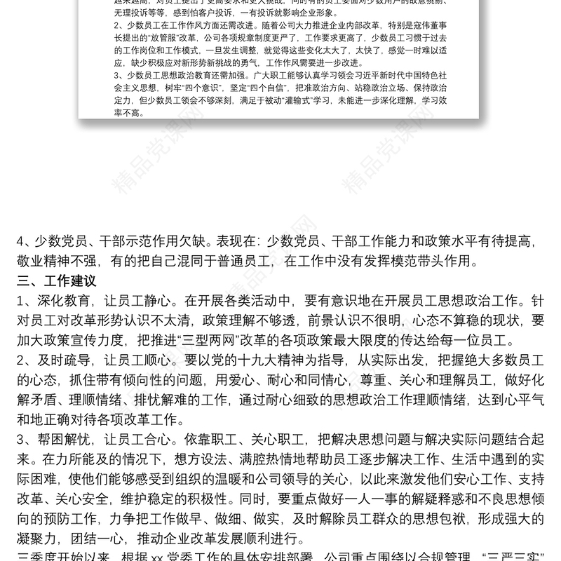 员工思想动态调研分析报告 员工思想动态分析报告三篇