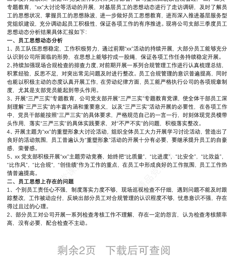 员工思想动态调研分析报告 员工思想动态分析报告三篇