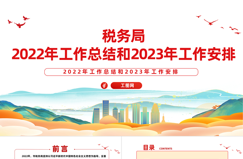 税务局2022年工作总结和2023年工作安排PPT简洁风抓好党务干好税务真抓实干奋勇争先工作报告精选模板