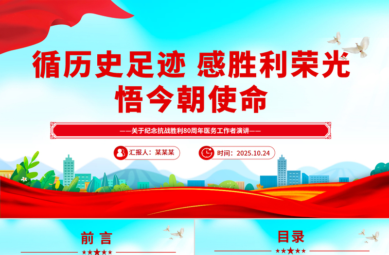 2025纪念抗战胜利80周年医务工作者发言材料PPT课件下载