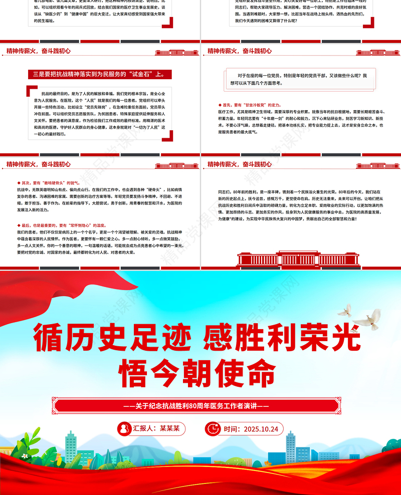 2025纪念抗战胜利80周年医务工作者发言材料PPT课件下载