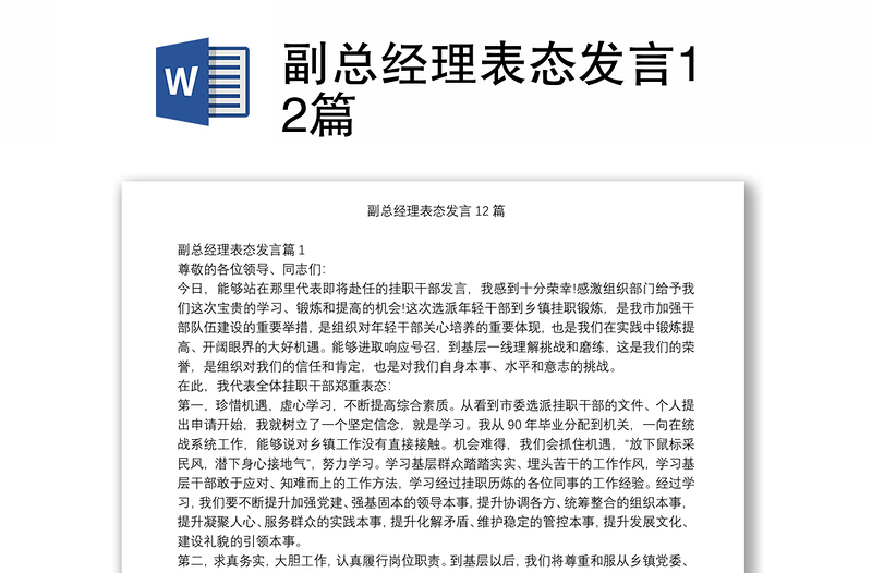 副总经理表态发言12篇